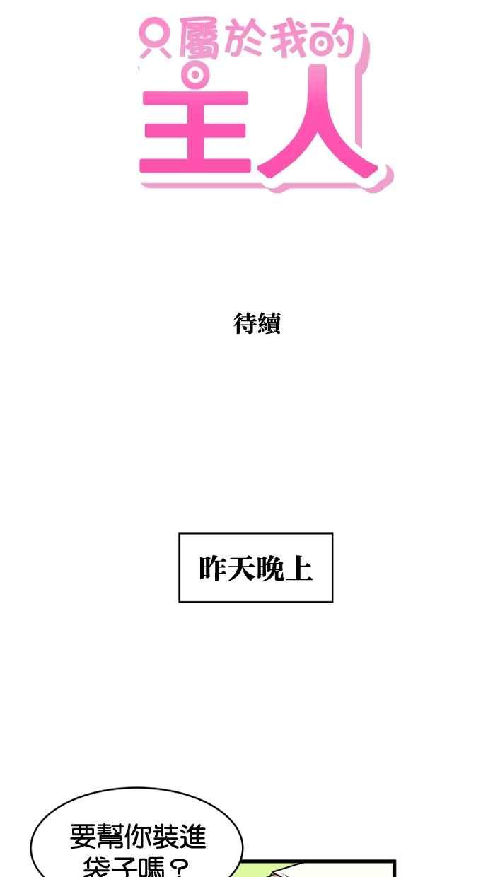 《只属于我的主人》[第15话] 妄想 第48页
