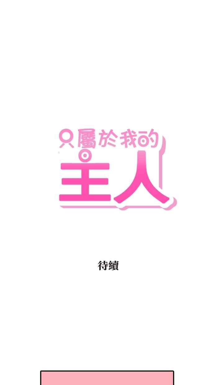 《只属于我的主人》[第16话] 只属于我的主人 第69页