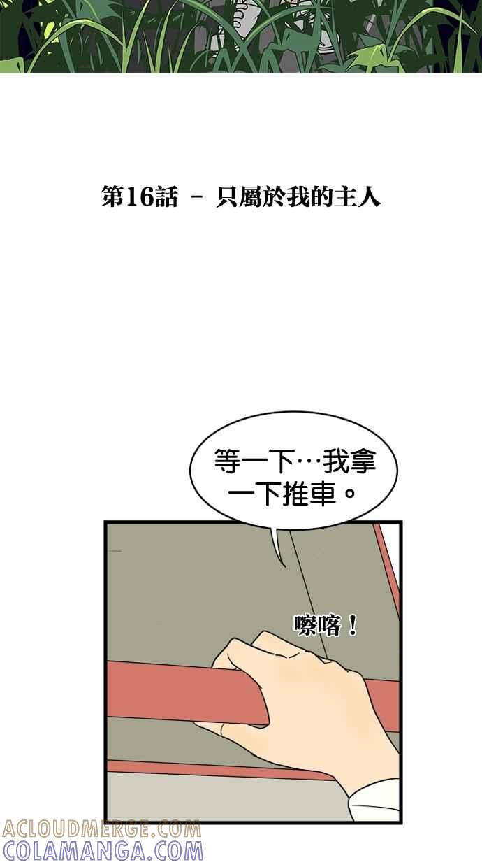 《只属于我的主人》[第16话] 只属于我的主人 第19页