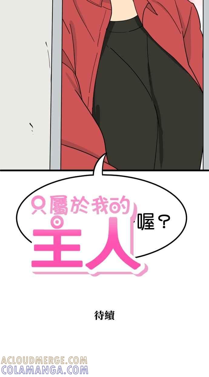《只属于我的主人》[第17话] 不会吧 第85页