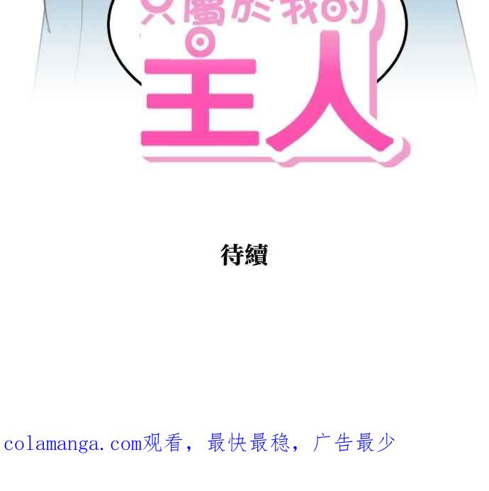 《只属于我的主人》[第18话] 干嘛 第60页
