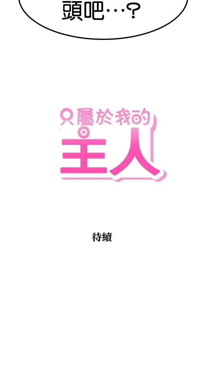 《只属于我的主人》[第19话] 要摸吗？ 第65页