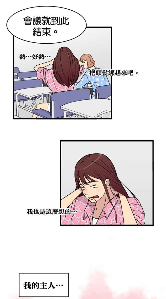 《只属于我的主人》[第2话] 想跟妳做朋友 第6页