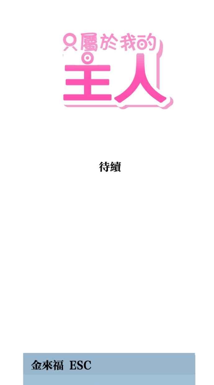 《只属于我的主人》[第2话] 想跟妳做朋友 第72页