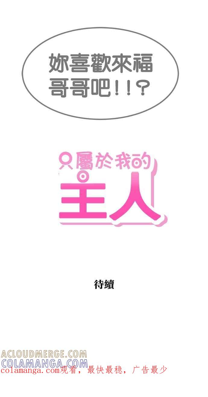 《只属于我的主人》[第21话] Go back 第67页