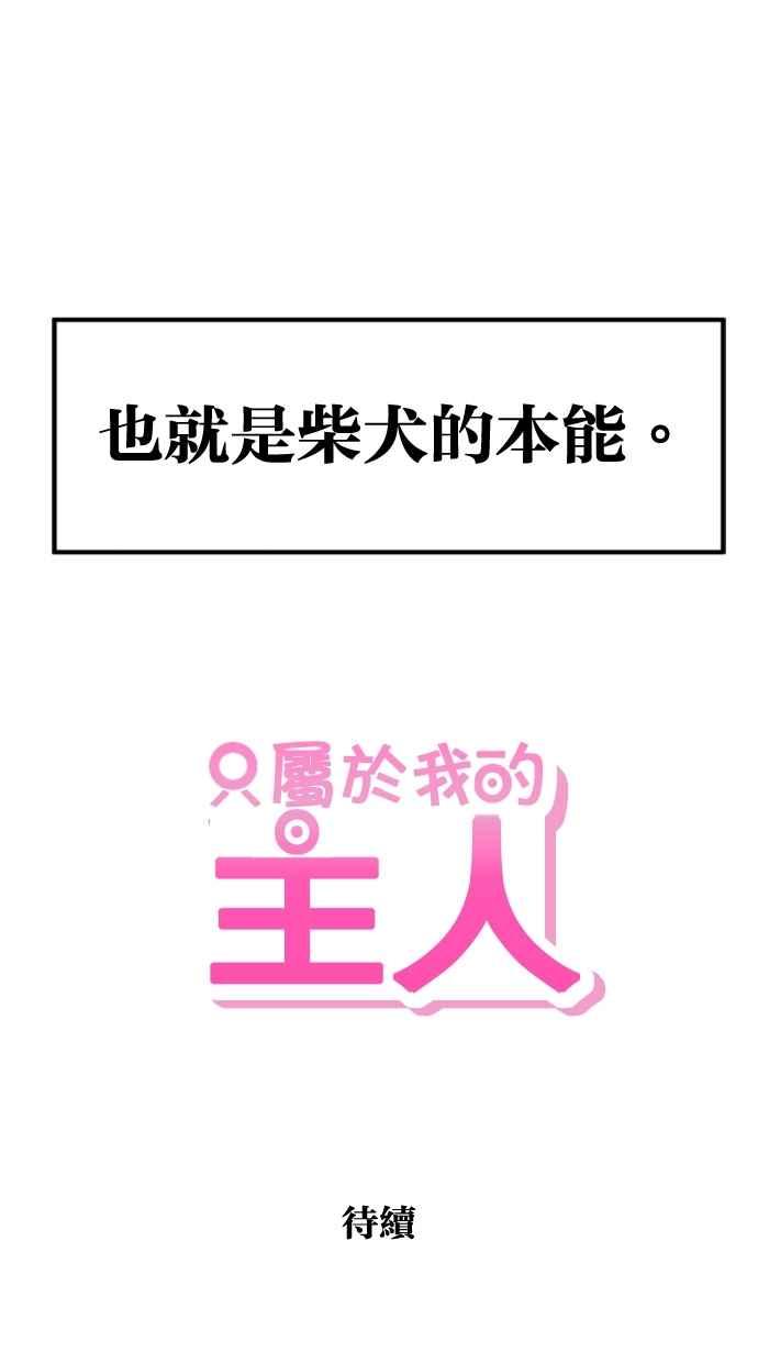 《只属于我的主人》[第23话] 全面胜负 第69页