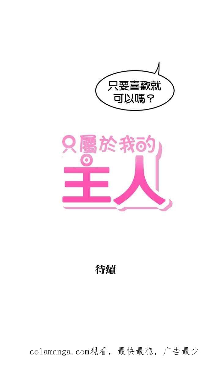 《只属于我的主人》[第24话] 决一胜负的结果 第69页