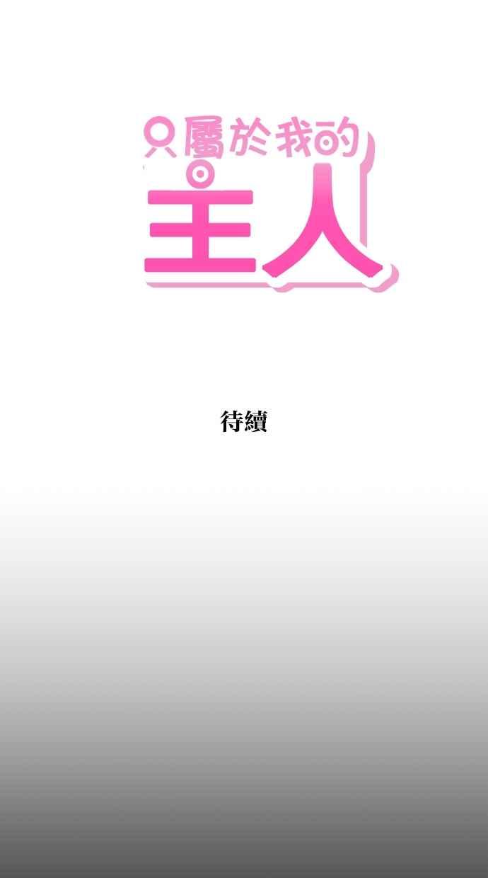 《只属于我的主人》[第25话] 雪上加霜 第78页