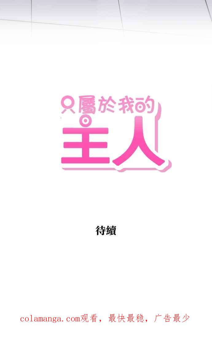 《只属于我的主人》[第27话] 信赖 第69页