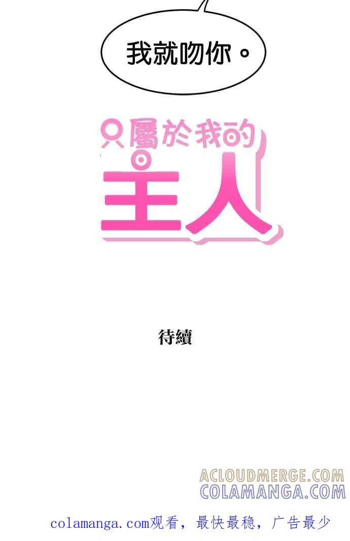 《只属于我的主人》[第28话] 真心 第70页