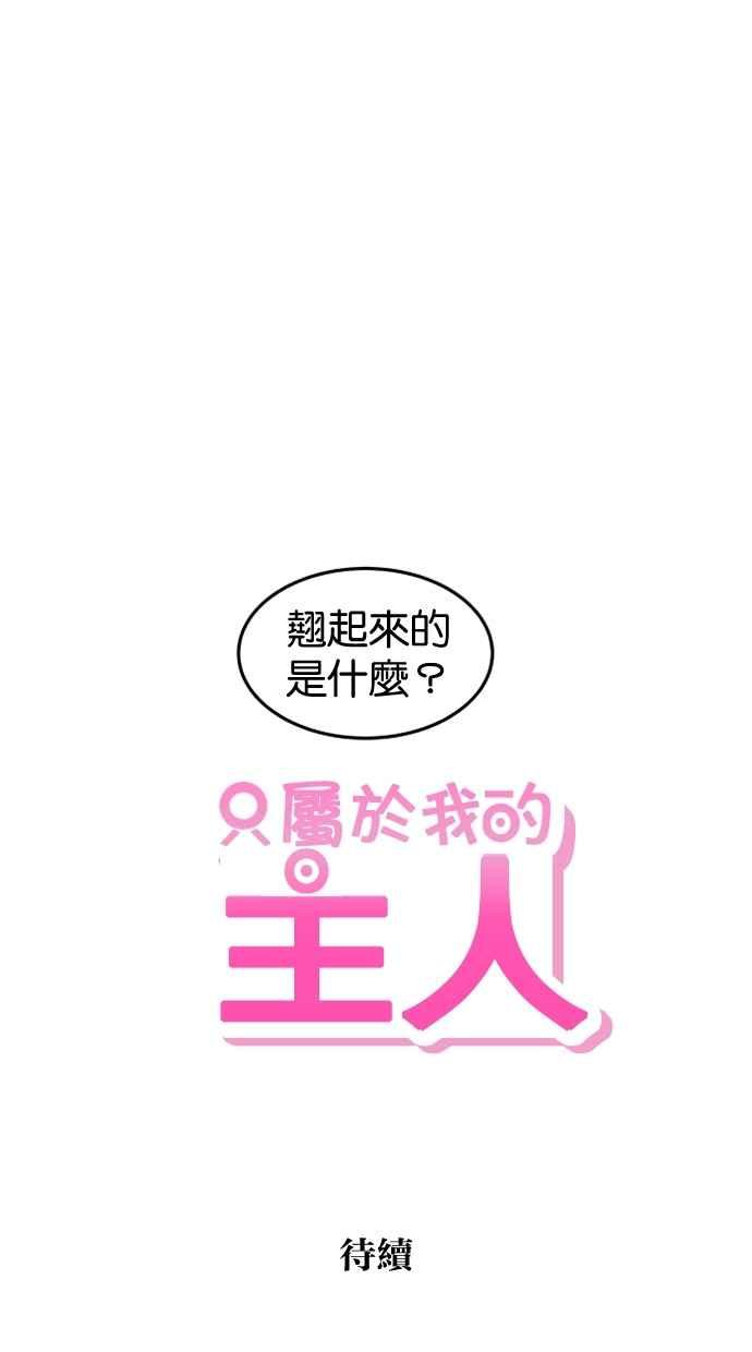 《只属于我的主人》[第29话] 注意后方 第65页