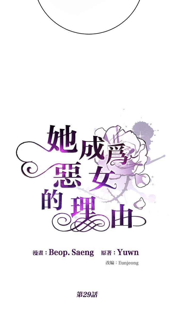 《她成为恶女的理由》第29话 第23页