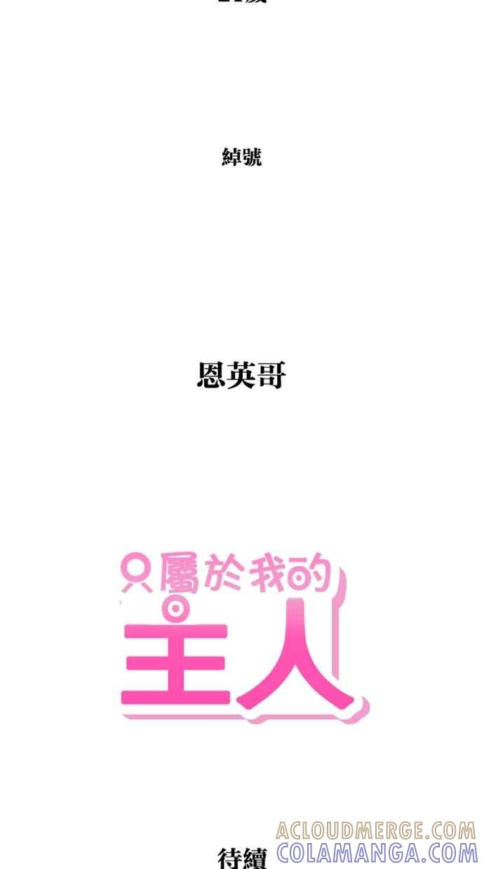 《只属于我的主人》[第3话] 变自然了 第67页