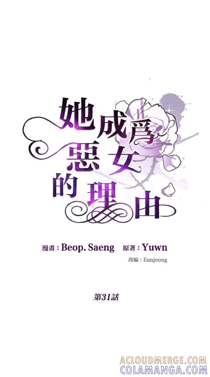 《她成为恶女的理由》第31话 第10页