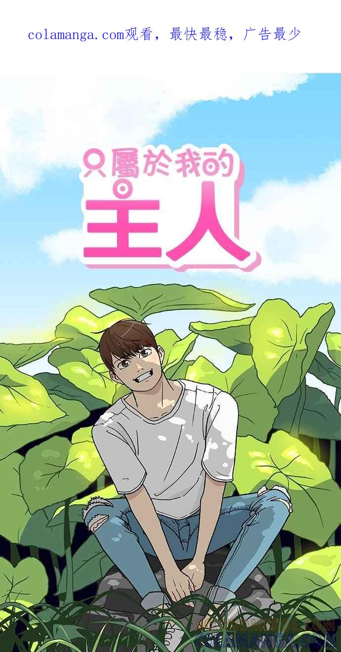 《只属于我的主人》[第31话] 畅快（1_2） 第1页