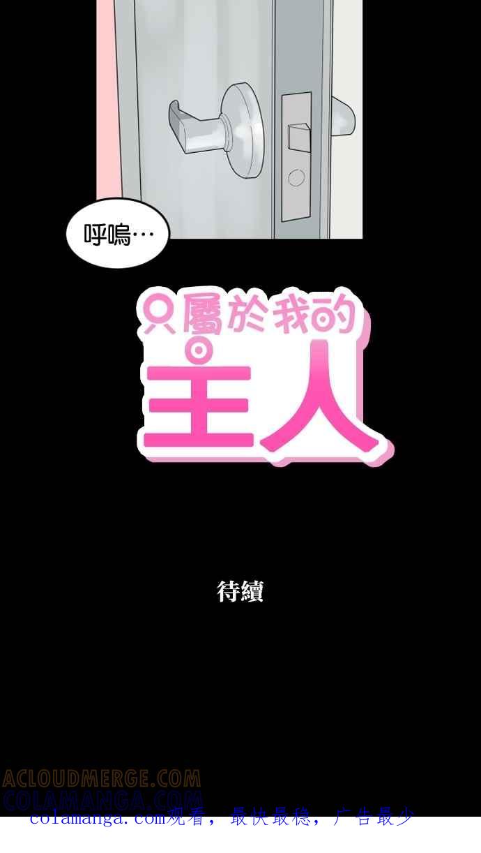 《只属于我的主人》[第31话] 畅快（1_2） 第64页