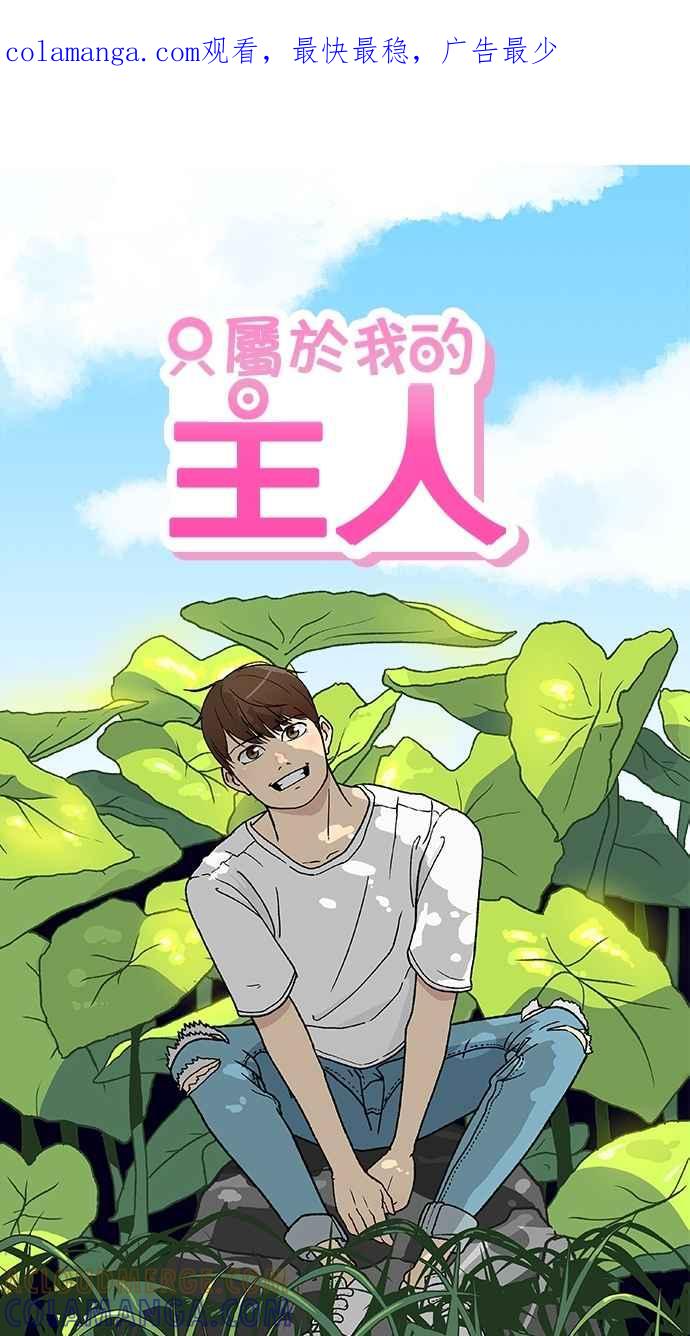 《只属于我的主人》[第32话] 畅快（2_2） 第1页