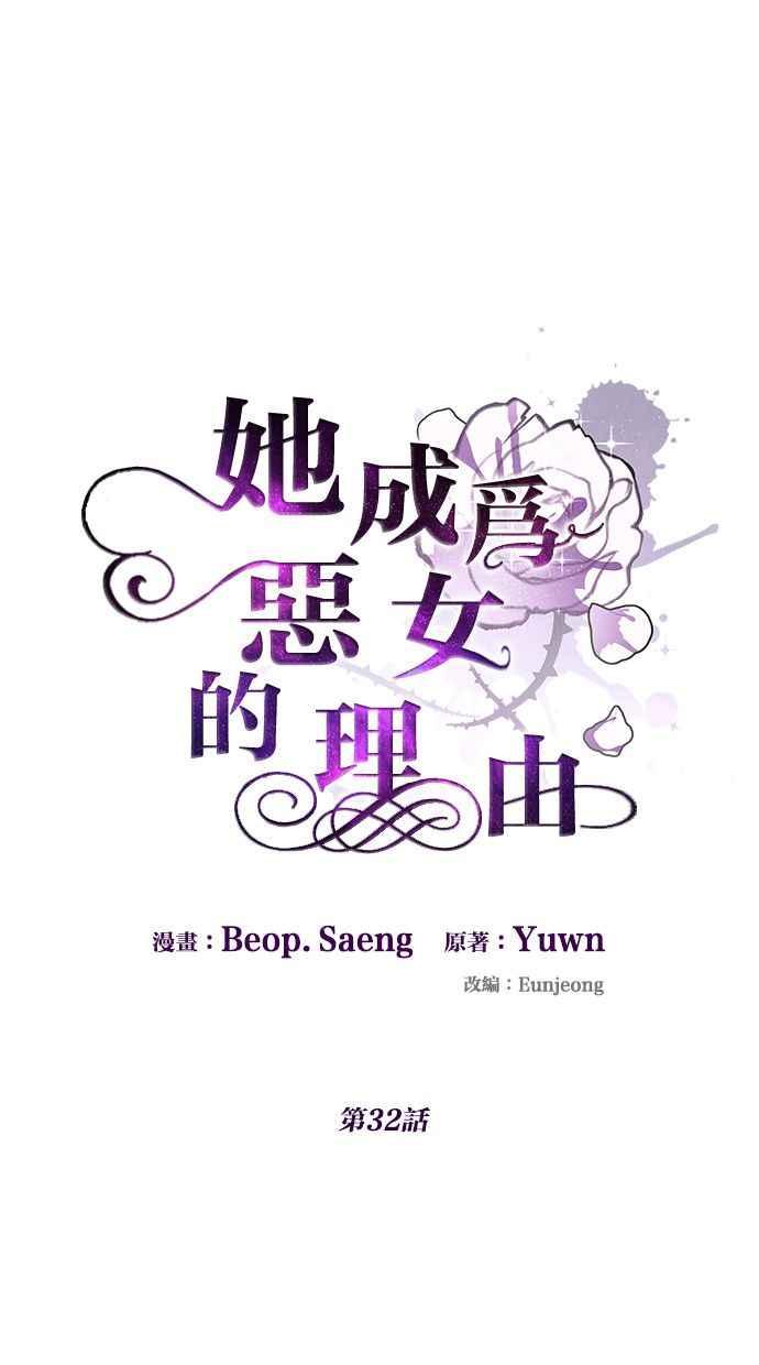 《她成为恶女的理由》第32话 第11页