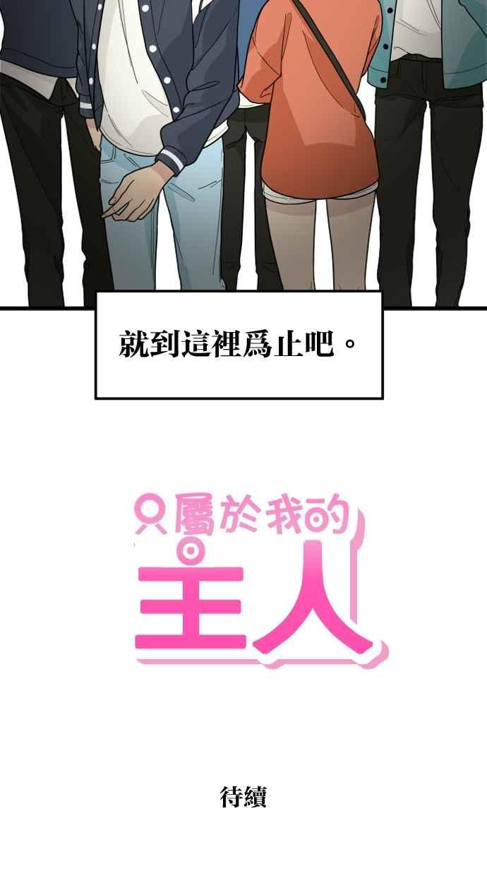 《只属于我的主人》[第33话] 好好听我说的话… 第63页
