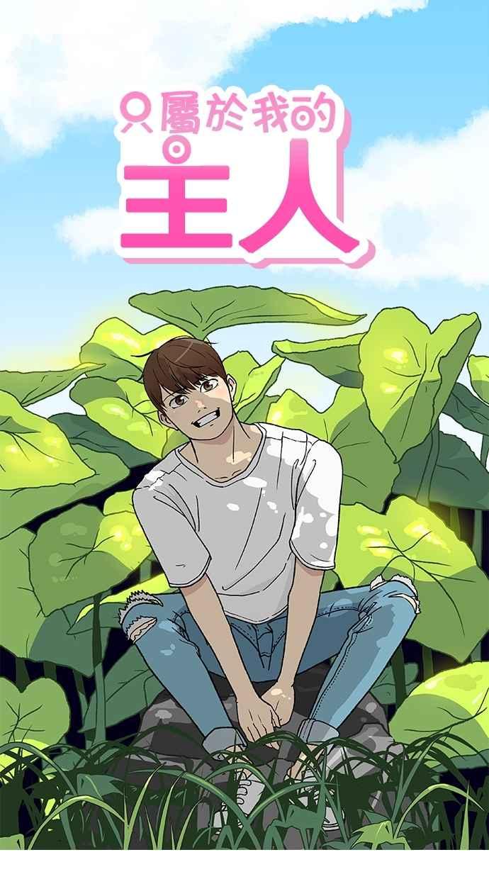 《只属于我的主人》[第34话] 不如这样… 第5页