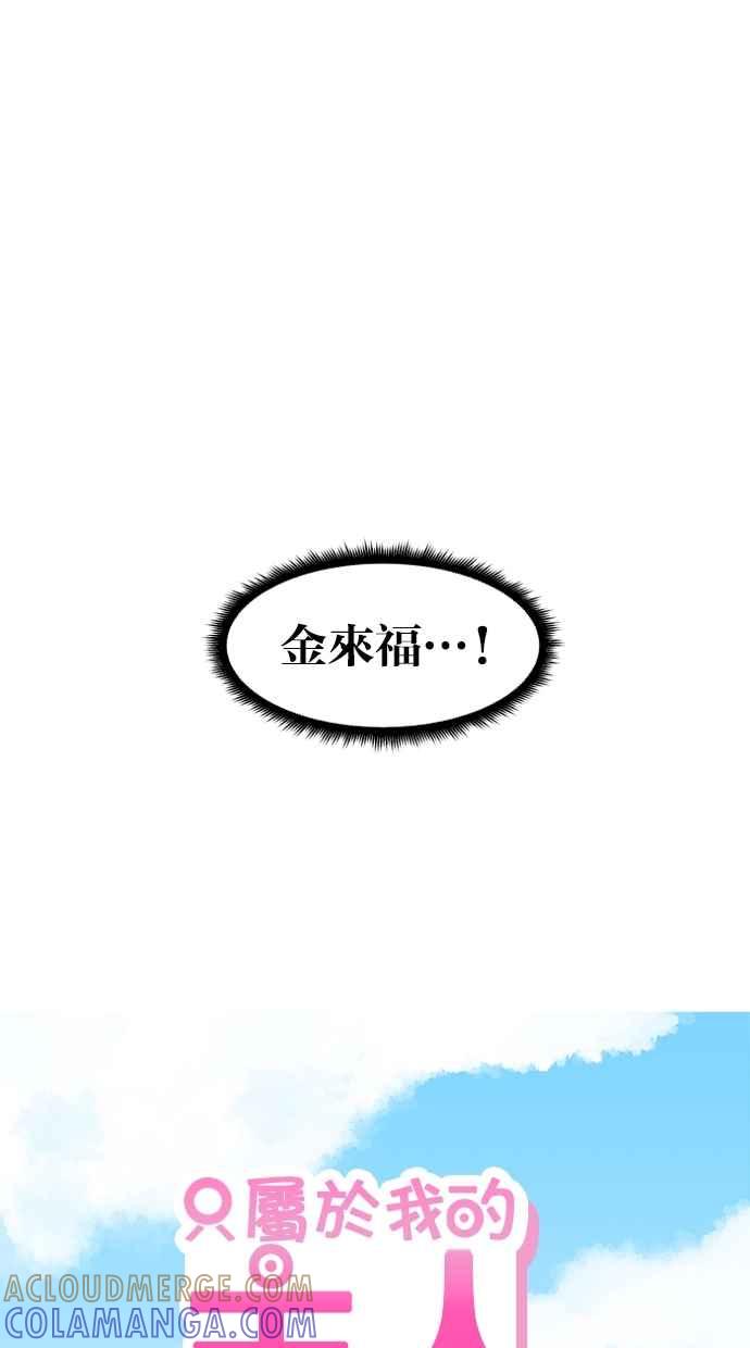 《只属于我的主人》[第35话] 不要变回狗（1_2） 第5页