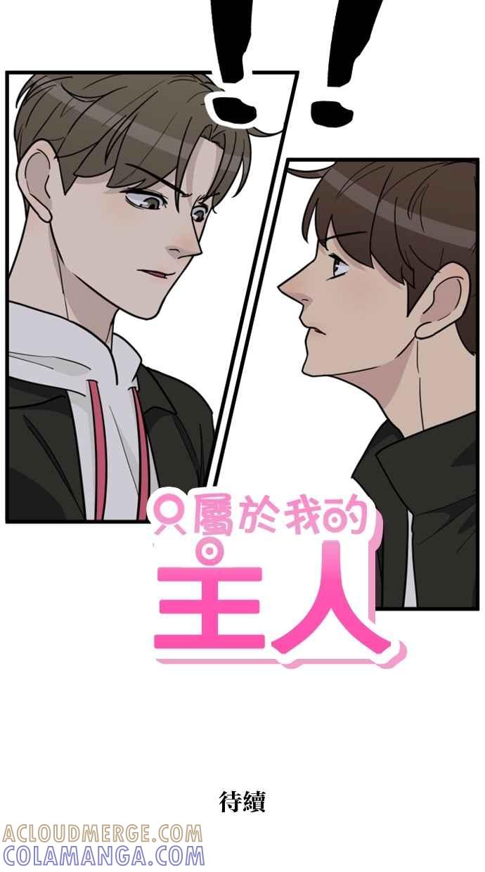 《只属于我的主人》[第35话] 不要变回狗（1_2） 第101页