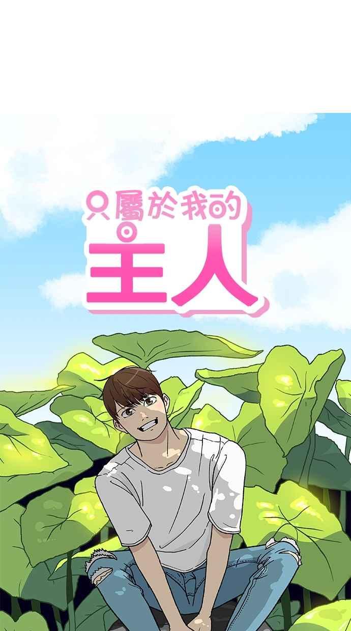 《只属于我的主人》[第36话] 不要变回狗（2_2） 第17页