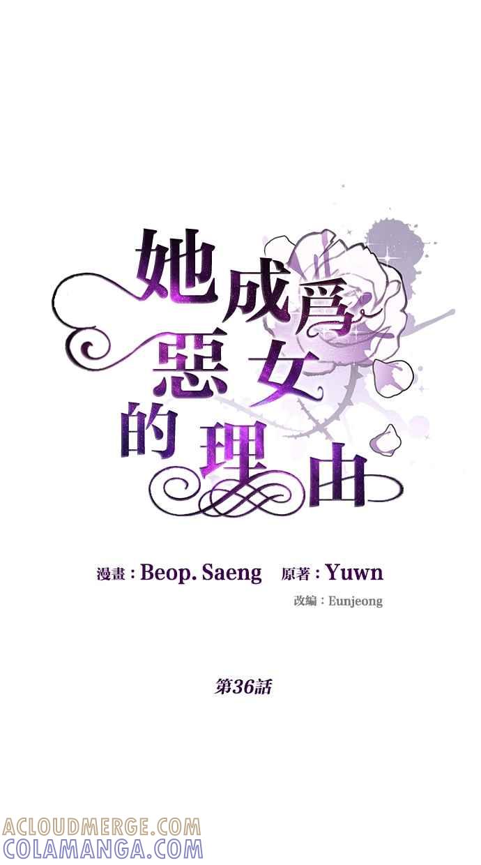 《她成为恶女的理由》第36话 第7页