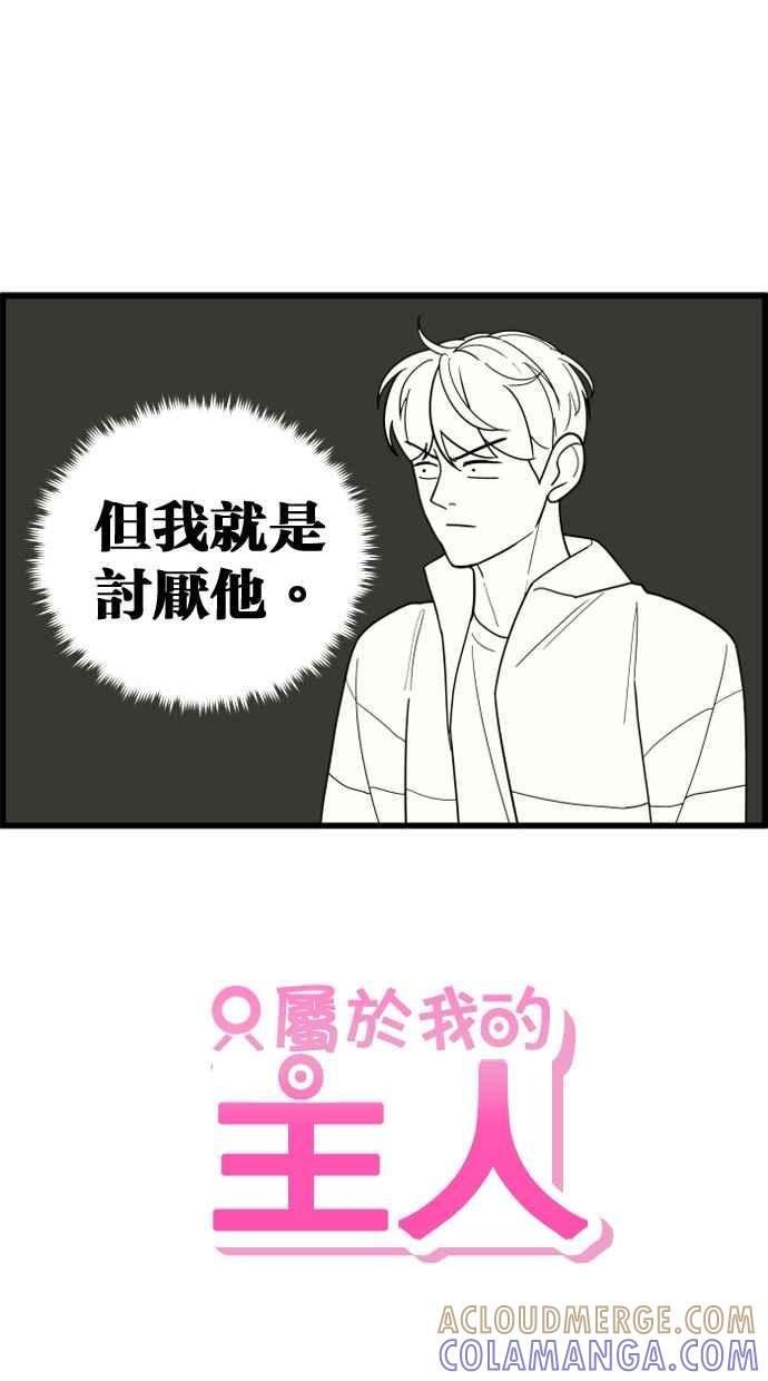 《只属于我的主人》[第36话] 不要变回狗（2_2） 第67页