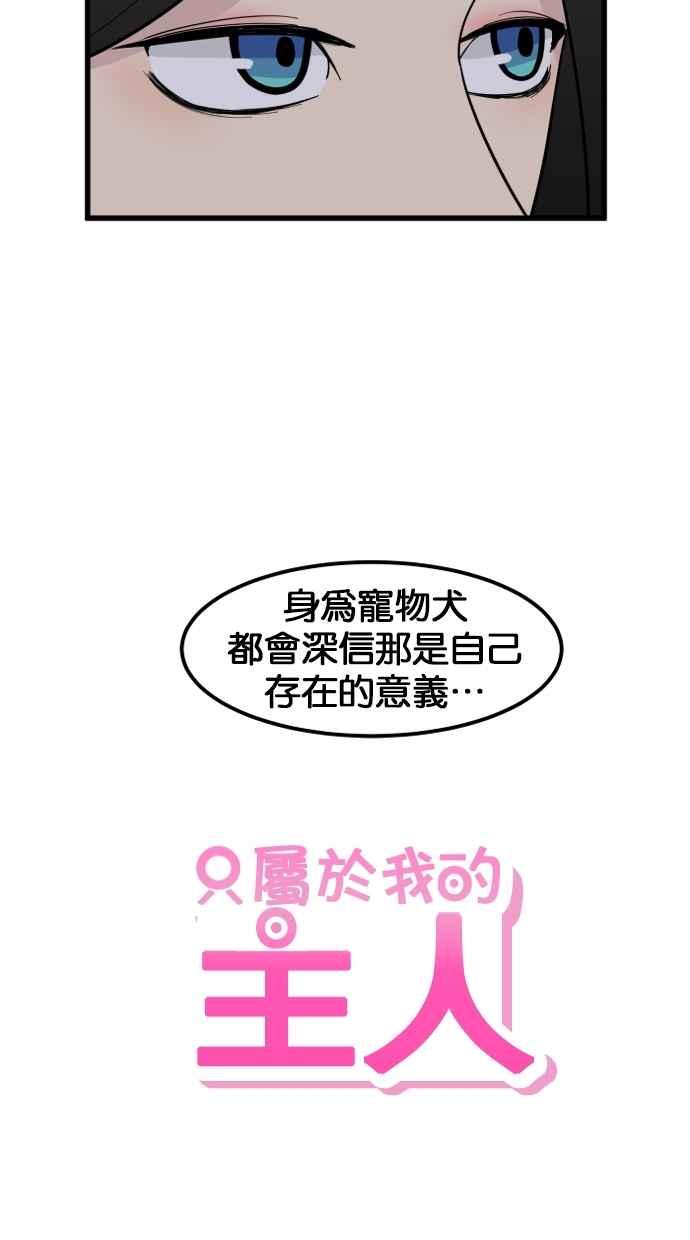 《只属于我的主人》[第37话] 不变回去的方法 第92页