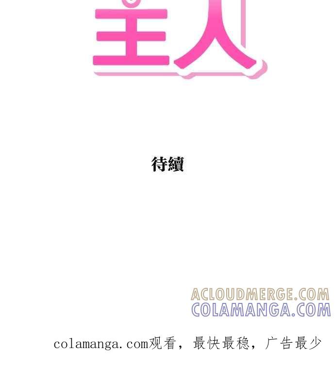 《只属于我的主人》[第39话] 别担心，我不会变回去 第67页