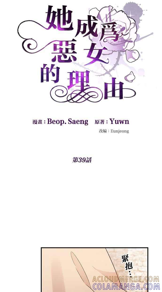 《她成为恶女的理由》第39话 第4页