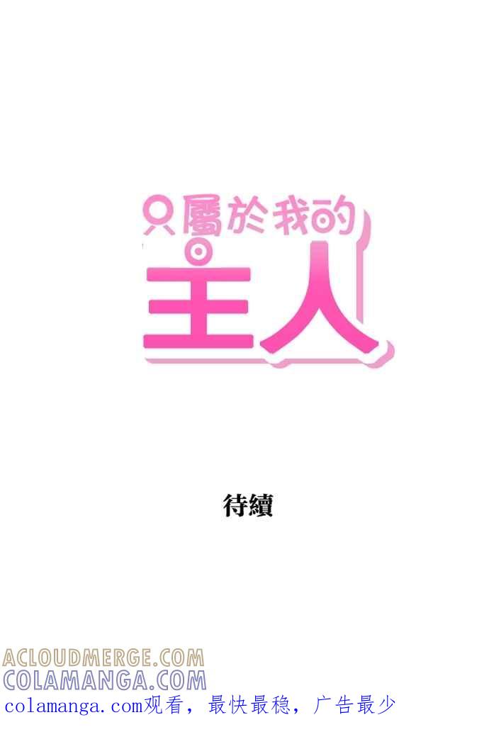 《只属于我的主人》[第4话] 何必出现呢？ 第58页