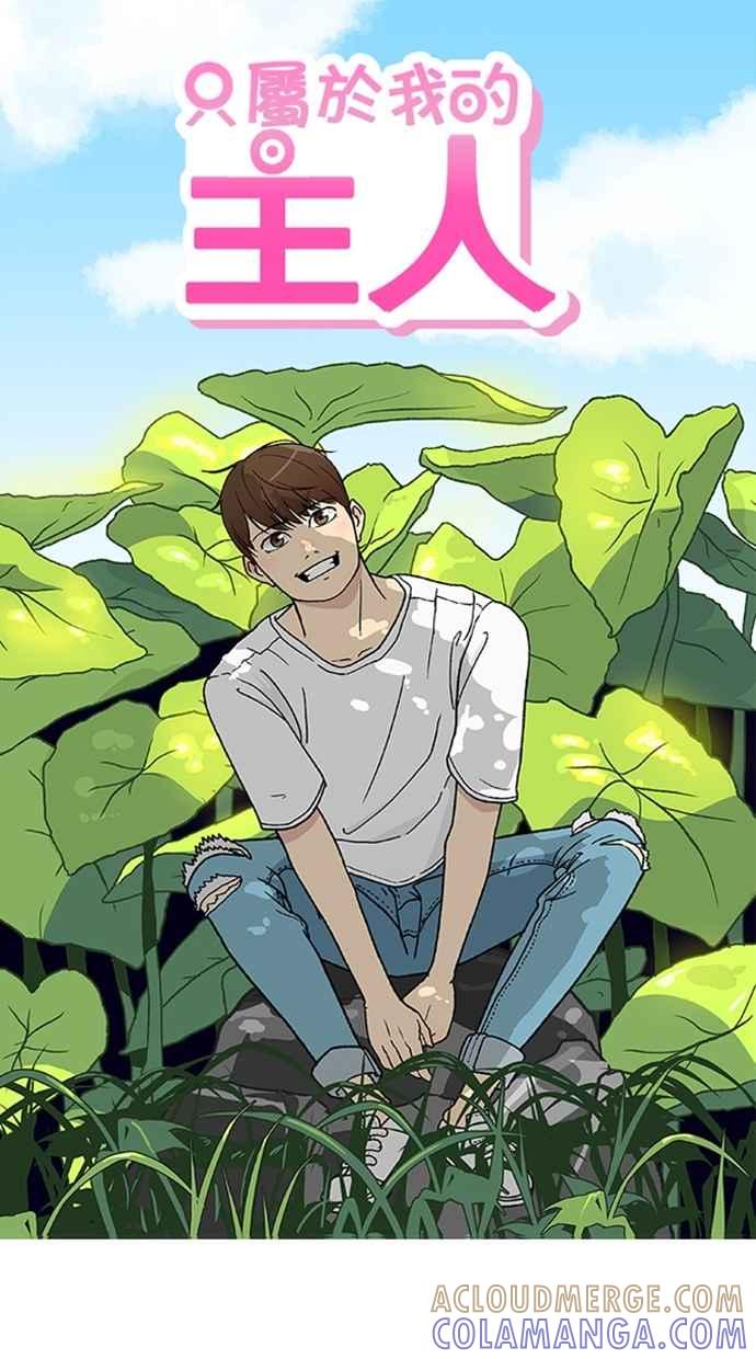 《只属于我的主人》[第4话] 何必出现呢？ 第25页