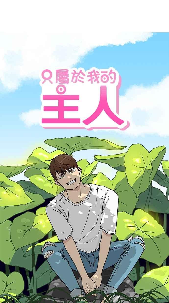 《只属于我的主人》[第40话] 一辈子在我身边_ 写切结书吧! 第15页