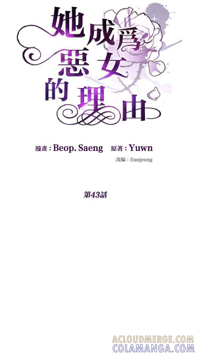 《她成为恶女的理由》第43话 第16页