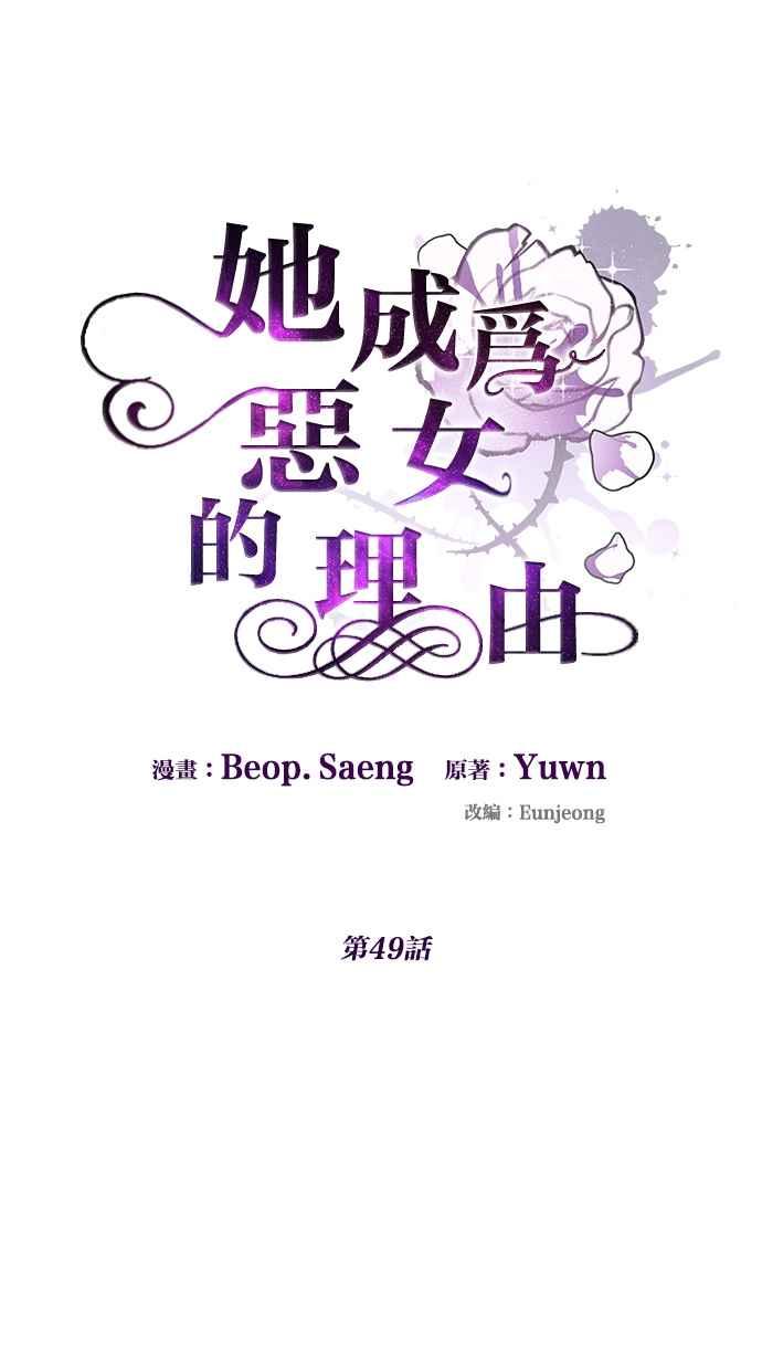 《她成为恶女的理由》第49话 第12页