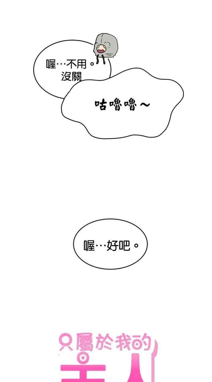 《只属于我的主人》[第5话] 别有压力啦！ 第68页