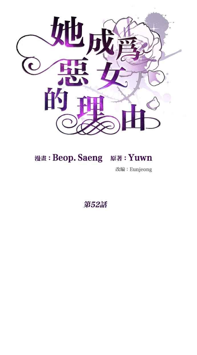 《她成为恶女的理由》第52话 第17页