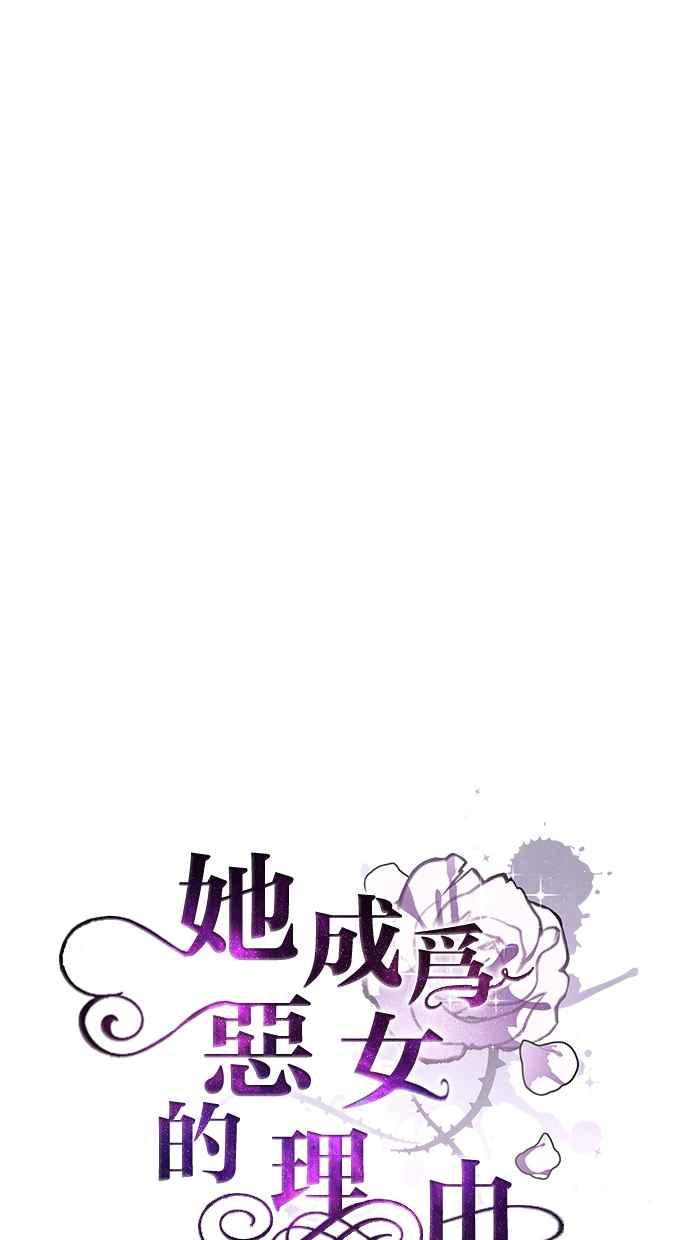 《她成为恶女的理由》第55话 第36页