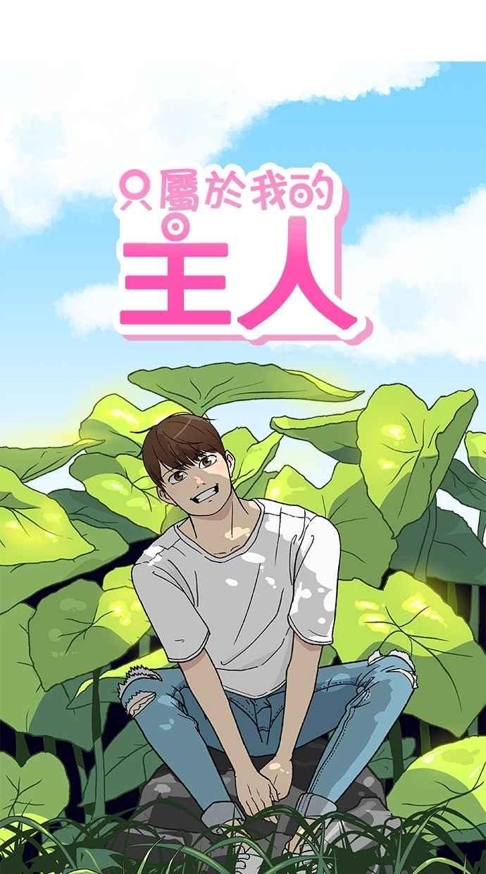 《只属于我的主人》[第6话] 进度？ 第12页