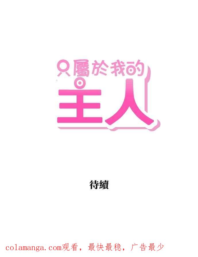 《只属于我的主人》[第6话] 进度？ 第60页