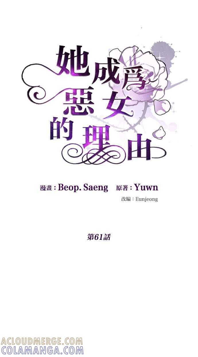 《她成为恶女的理由》第61话 第16页
