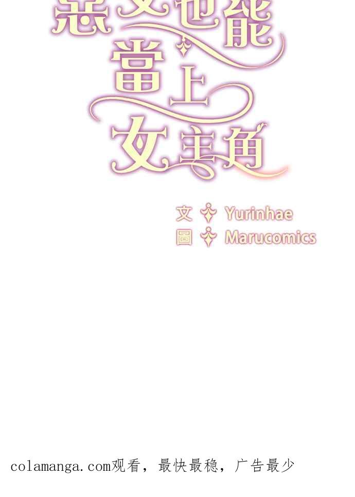 《恶女也能当上女主角》第63话 第66页