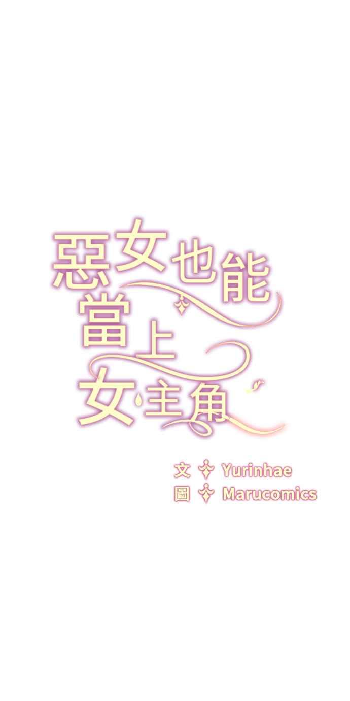 《恶女也能当上女主角》第64话 第71页