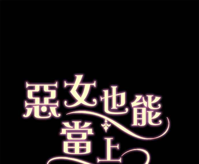 《恶女也能当上女主角》第65话 第56页