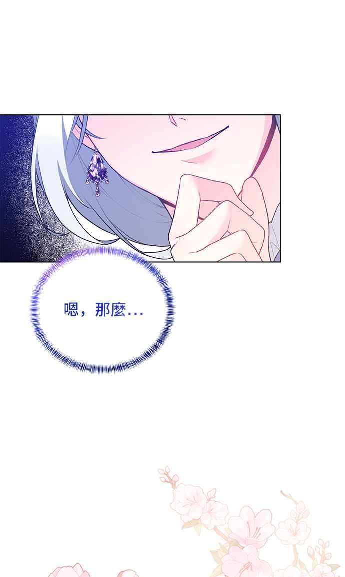 《恶女也能当上女主角》第67话 第71页