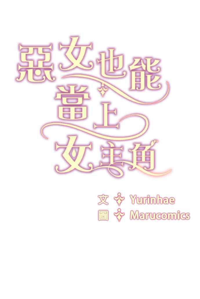 《恶女也能当上女主角》第68话 第42页