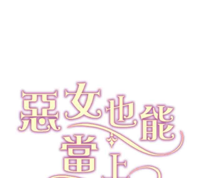 《恶女也能当上女主角》第69话 第51页