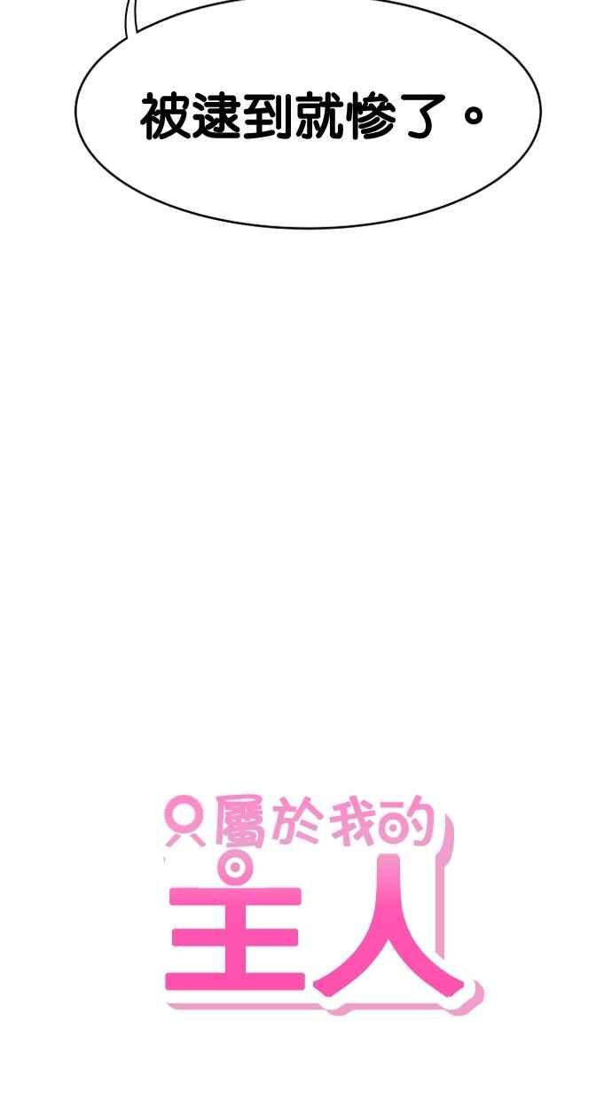 《只属于我的主人》[第7话] 误会 第50页